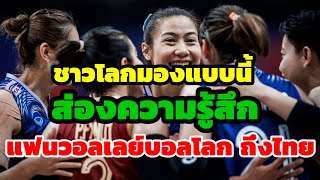 ส่องความรู้สึก แฟนวอลเลย์บอลทั่วโลก มองแบบนี้ กับทีมชาติไทย