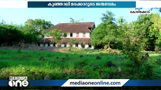 കുഞ്ഞാലി മരക്കാർ കോട്ടകെട്ടിയ കോട്ടയ്ക്കൽ: മരക്കാരുടെ നാട്ടിലൂടെ..| Kunjali Marakkar |