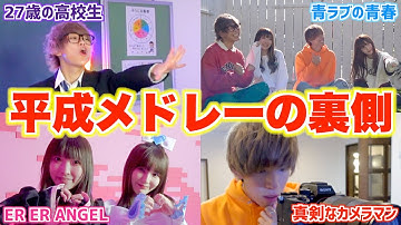 【壮絶】平成メドレーの裏側が過去1ハードスケジュールだった、、、