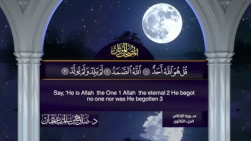 سورة #الإخلاص | القارئ : #صلاح_باعثمان | من الآية 1 إلى الأية 4