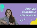 Как снять квартиру в Вильнюсе | Обзор квартир на карантин и длительный срок