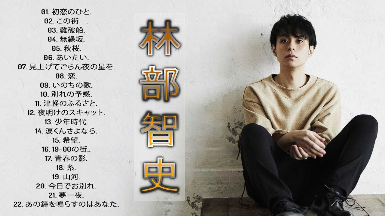 Satoshi Hayashibe's Album】💙「 林部智史のヒットソング22曲