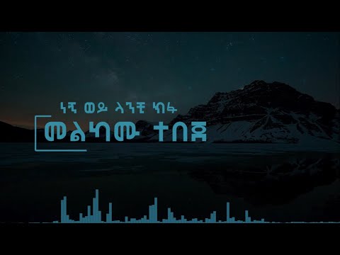 Melcamu Tebeje Negn Wey Lanchi Kfu መልካሙ ተበጀ ነኝ ወይ ላንቺ ክፉ