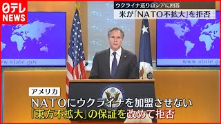 【ウクライナ情勢】アメリカが「NATO不拡大」拒否　ロシアに書面回答