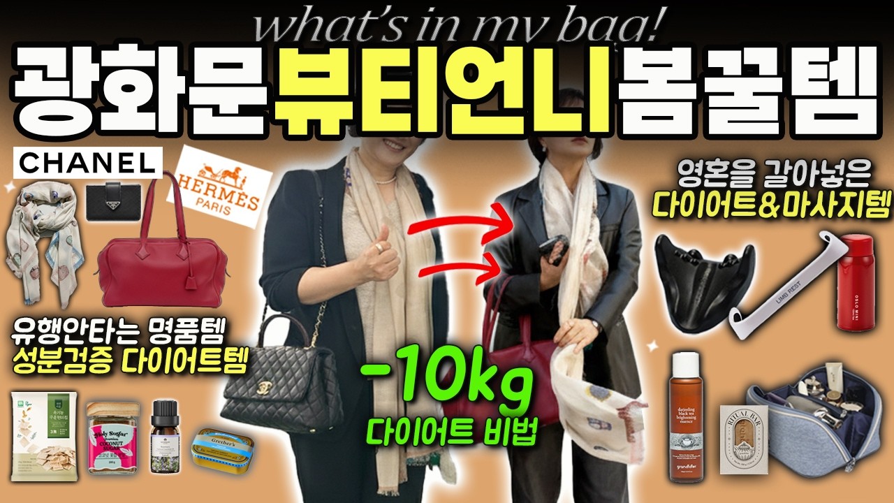 [광화문 뷰티언니] 에르메스 가방에서 쿠팡템이? 인스타 인기 다이어트 템 부터 신상 혈당 관리 비법까지 + 마사지 꿀템 대공개 (ft.그란디디에)