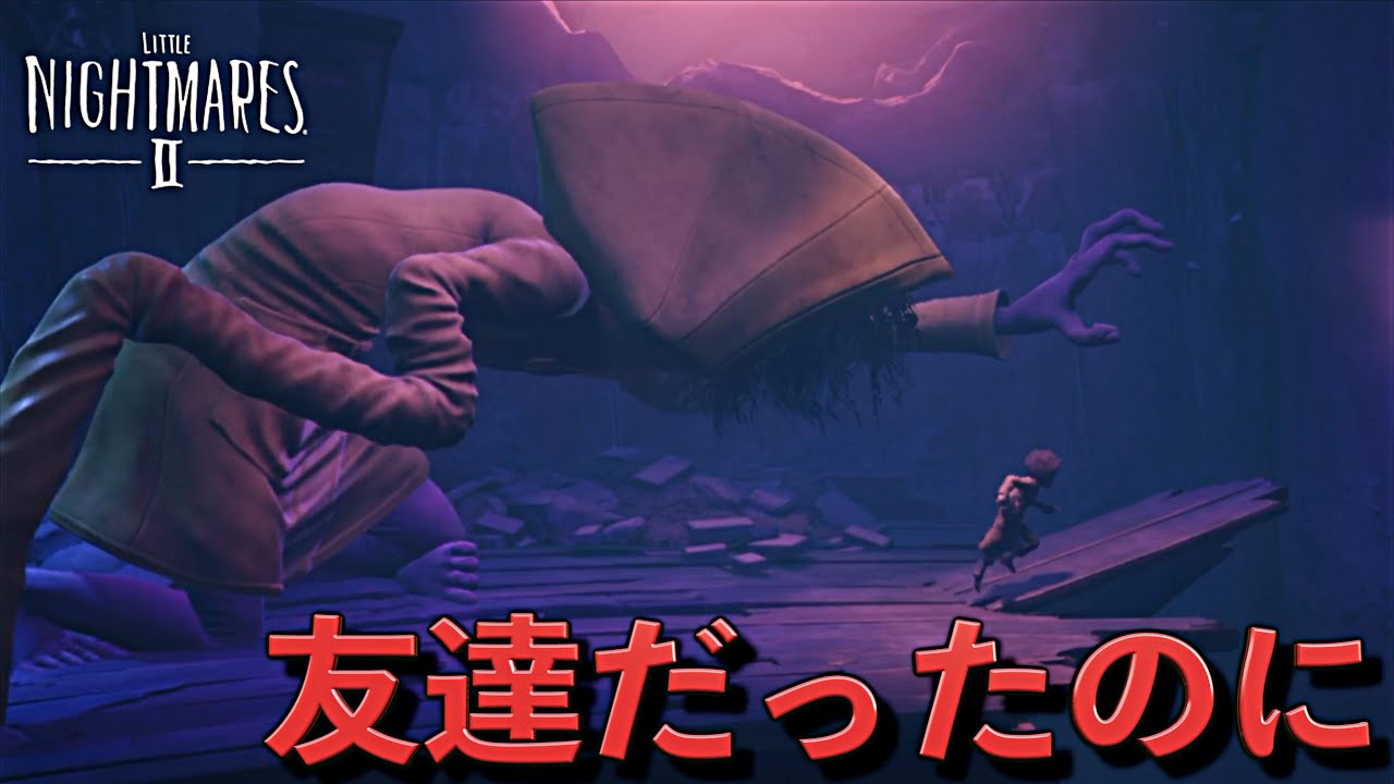 友達大事な物を壊して命を狙われる #4【リトルナイトメア2】完結