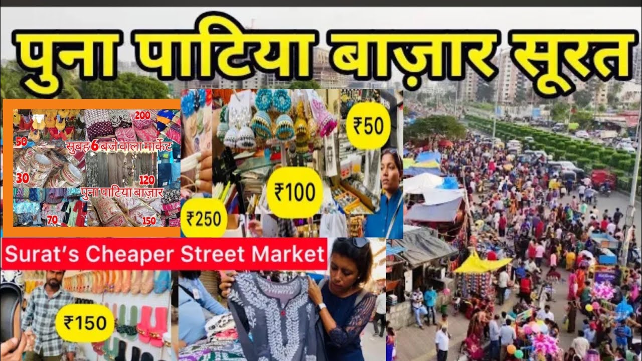 पूना पटिया बाज़ार सूरत | Surat Patiya Market Surat ❤️🔥