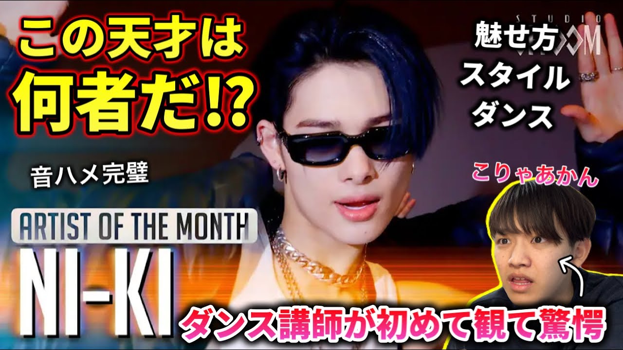 【ダンス講師の初見】ENHYPENのNI-KI（ニキ）がダンスレベチすぎて怖い。天才すぎるよ本当に。リアクション！