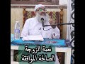 نعمة الزوجة الصالحة الموافقة الشيخ مسعد أنور محاضرات