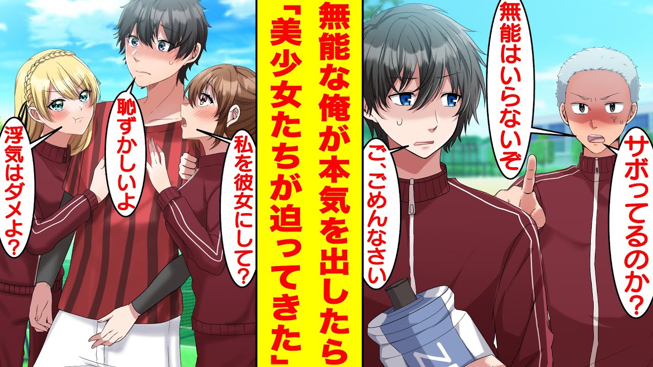 【漫画】サッカー選手になれない無能マネージャーと見下されている俺。本気を出したら実は最強。試合でボコボコにされてピンチなチームを救ったら英雄になり美女たちに迫られハーレム。【胸キュン漫画】【恋愛漫画】