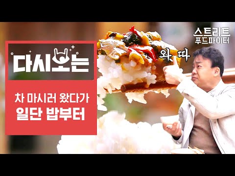 [#스트리트푸드파이터] <strong>찻집</strong> 찾다가 갑자기 궁보기정 &amp;amp; 어향가지 먹방ㅋㅋㅋ 현지 어르신들 사랑방 느낌 찻집에서 방황하는 백종원 | #다시보는스푸파 | #Diggle