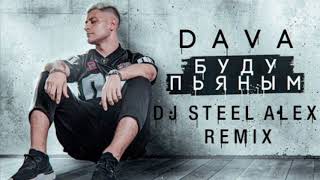 Dava- Буду Пьяным (Dj Steel Alex Remix)