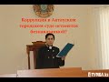Коррупционные действия судьи Ковраевой М. остаются в Актау безнаказанными.