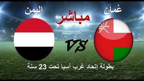 بث مباشر مباراة عمان و اليمن | كأس غرب آسيا تحت 23 سنة