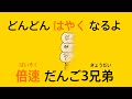 だんご3兄弟 おかあさんといっしょ どんどんはやくなるよ 4画面 だんごキッズちゃんねる 倍速