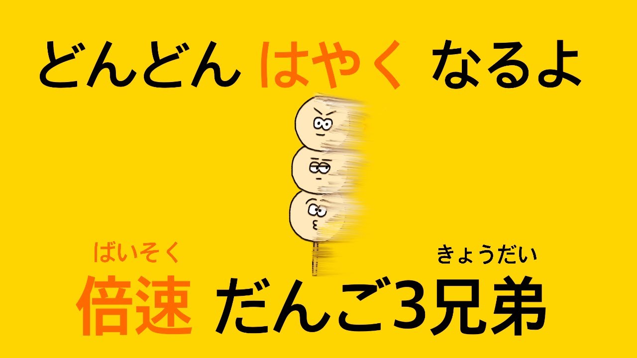 だんご3兄弟/おかあさんといっしょ】どんどんはやくなるよ：4画面