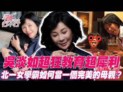 吳淡如超狂教育！北一女學霸如何當一個完美的母親？面對女兒成績瀟灑發言超犀利！一番智慧箴言點醒天下父母！靠這1句話「發財致富」賺進鉅額資產！