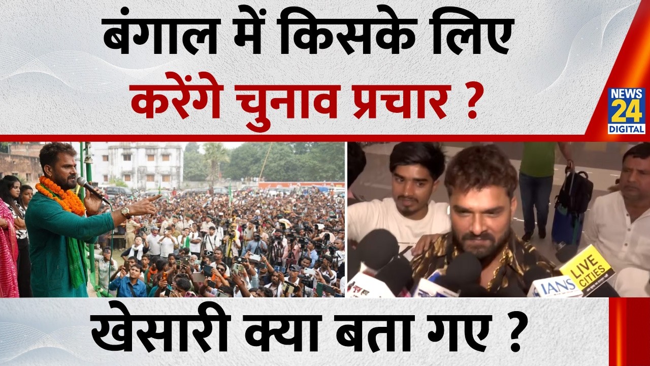 बंगाल में किसके लिए करेंगे चुनाव प्रचार ? Khesari Lal Yadav ने बता दिया सुनिए क्या बोले ?