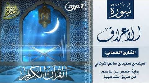 القرآن الكريم [٧] سورة الأعراف؛ تلاوة: سيف بن سعيد الفرقاني