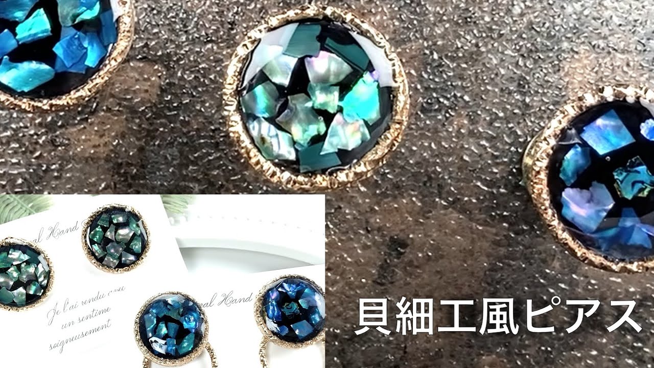 簡単！50分で完成！初心者さんもやってみて！レジン・貝細工風ピアスで 