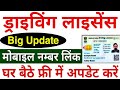 Driving License Me Mobile Number Kaise Change / Update Kare | How to Change Mobile Number in DL