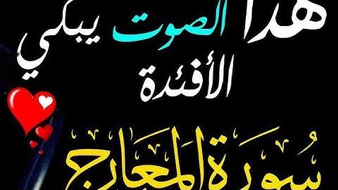 سوره المعارج | سبحان من وهبه هذا الصوت - تلاوه مبكيه للقارئ أحمد الأنصارى ❤️