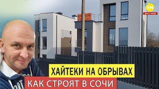 Какие реальные цены в Сочи на хай тек дома? ✅ Зачем строят на оползневых участках?