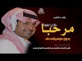 مرحبا باللي لفونا بدون موسيقى دفوف راشد الماجد بدون اسماء بدون موسيقى اغاني ترحيب بالضيوف