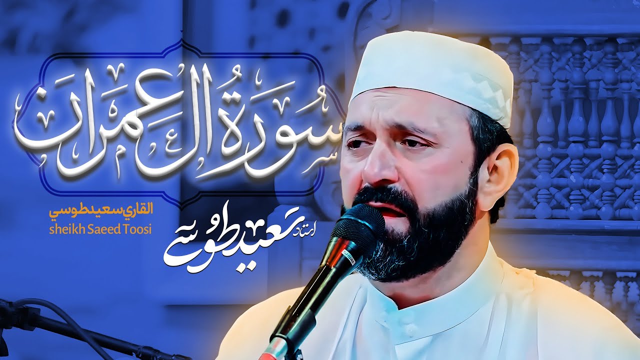 تلاوة فوق الوصف ابكى الحاضرین | سورة ال عمران النبأ الشمس | القارئ سعيد طوسي Sheikh Saeed Toosi 2024