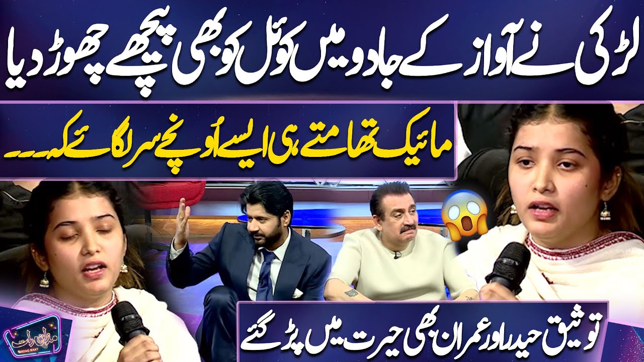 Girl Sing Beautiful Song | Memorable Moments At Mazaq Raat | Tauseeq Haider And Imran Ashraf Shocked