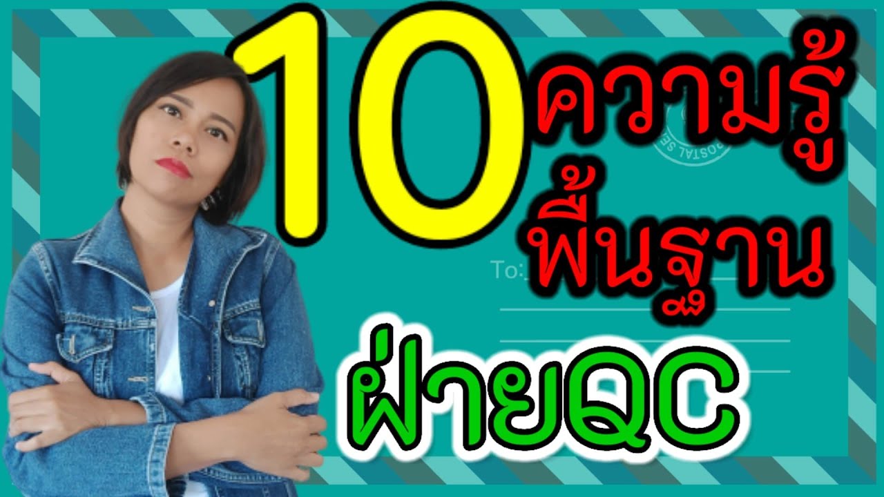 10 ความรู้พื้นฐาน อบรมออนไลน์ ก่อนจะเข้าไปทำงานฝ่ายควบคุมคุณภาพ quality control เจ้าหญิงแห่งวงการiso | สรุปข้อมูลที่เกี่ยวข้องสมัคร งาน qa อาหารที่มีรายละเอียดมากที่สุด