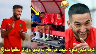 أشرف حكيمي كيموت بضحك في تدريب حتى طاح ليه تيليفون و حكيم زياش مطلعها عليه🤣