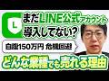 #601.どんな業種でも売上アップ！「うちの会社もLINE公式アカウントを導入すべき？」に堤が回答