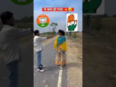 प्रचार का यह कैसा तरीका #bjp #congress #reels #election #viral #shorts #india #women #reaction