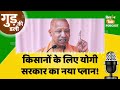 Gud Ki Dali: योगी सरकार का बड़ा प्लान! गोबर से बनेगी जैविक खाद, किसानों को फायदा । CM Yogi । Farmers