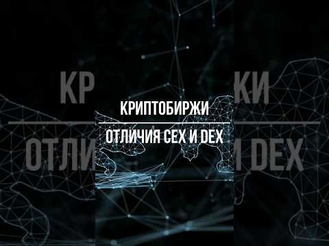 Разница между централизованной и децентрализованной криптобиржей #крипта #cryptoexchange #shorts