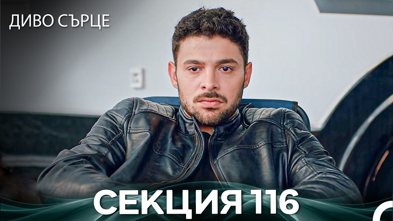 Диво Сърце Епизод 116 (Български дублаж)