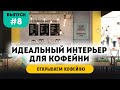 Визуализация интерьера кафе. Кофе с собой как бизнес