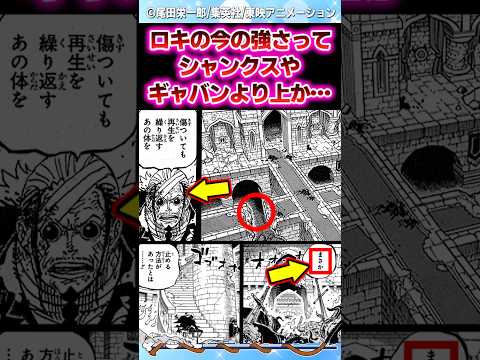 【ワンピース最新1171話】ロキの今の強さってシャンクスやギャバンより上なのか... #反応集 #onepiece #ワンピース #チョイ見せ
