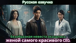 видео: Безобразная невеста оказалась женой самого красивого CEO картинка: Безобразная невеста оказалась женой самого красивого CEO