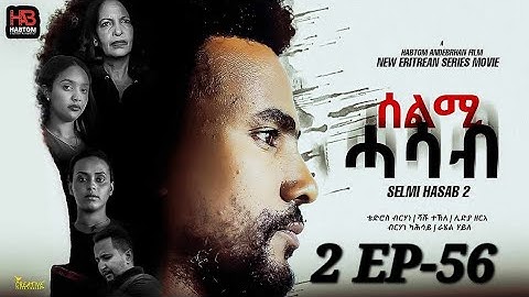 SELMI HASAB 2 EP 56  BY HABTOM ANDEBERHAN 🆕🎥👉 ሓዳሽ ደርፊ ብ ዳናይት ሃ/ሚካኤል ተዘርጊሓ ኣላ ሊንክ ኣብ description ኣለና