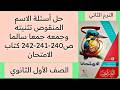 حل أسئلة الاسم المنقوص تثنيته وجمعه جمعا سالما ص 240 241 242 كتاب الامتحان أولى ثانوي