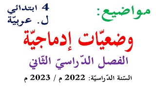 مواضيع وضعيات ادماجية مقترحة في اللغة العربية للسنة الرابعة الفصل الثاني 2023