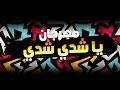 مهرجان يا شدة شدي غناء المتادور دربكه احمد شوكلاته توزيع دربكه 2019 