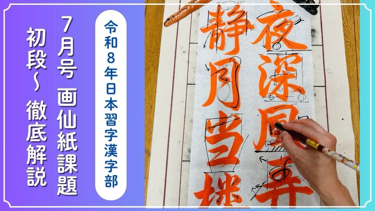 日本習字解説】令和8年7月号 漢字部 画線紙課題 初段〜の書き方 - YouTube