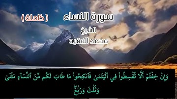سورة النساء (كاملة)تلاوة خاشعة وجميلة للشيخ محمد الفقيه حفظه الله ورعاه