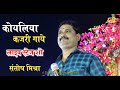     santosh mishra  live on stage  koyaliya kajri gaaye song live by santosh m
