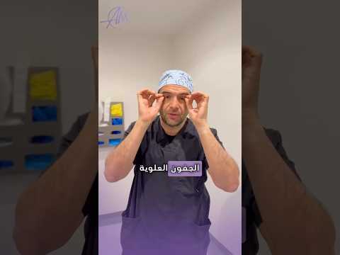 تجميل الجفون العلوية د أمير مراد بروفيسور جراحة تجميل تجميل جفون عمليات التجميل