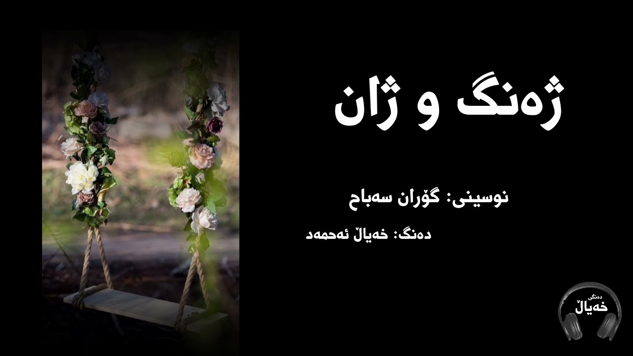 چیرۆکی خەتەنەکردنی کچێک لەمنداڵیدا