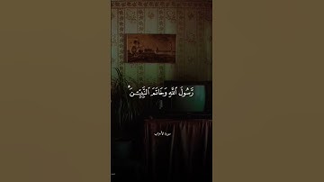 تلاوه القارئ الشيخ محمود خليل الحصري قران سوره الاحزاب